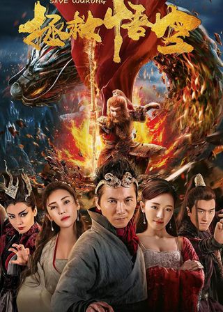 《拯救悟空》電影海報