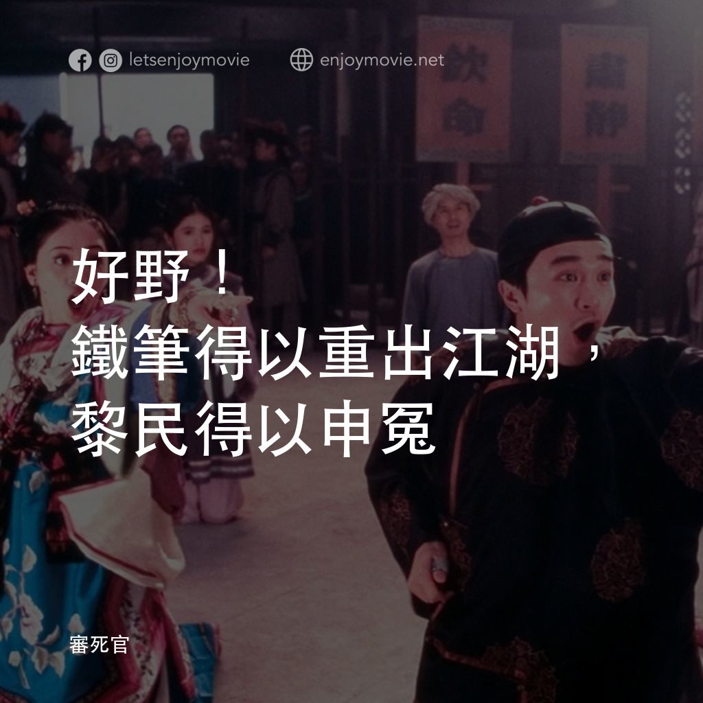 審死官電影對白：好野！鐵筆得以重出江湖，黎民得以申冤