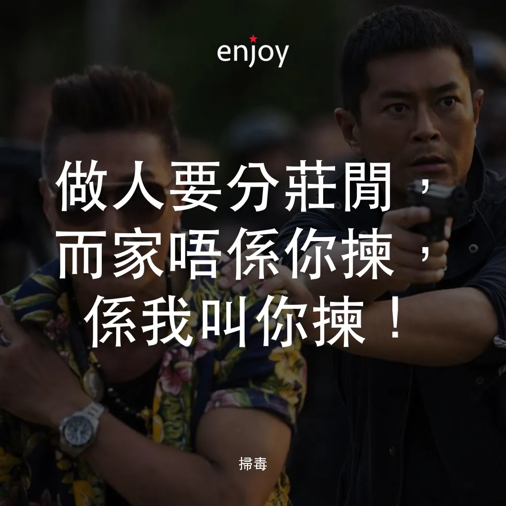 掃毒電影對白：做人要分莊閒，而家唔係你揀，係我叫你揀！