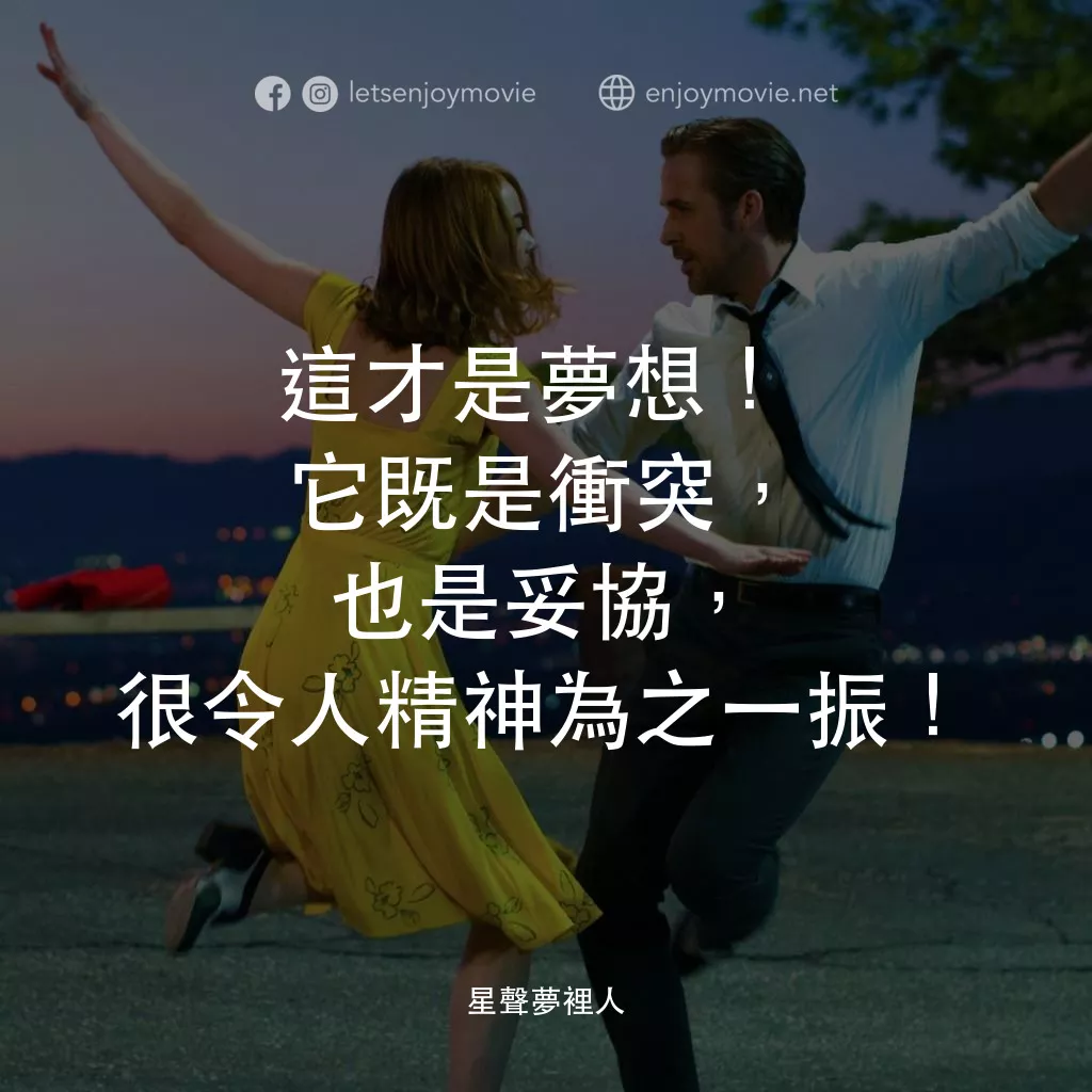 星聲夢裡人電影對白：這才是夢想！它既是衝突，也是妥協，很令人精神為之一振！