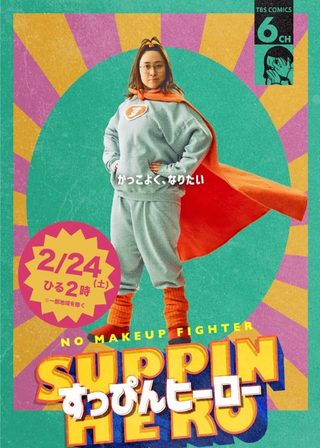 《Suppin Hero》電影海報