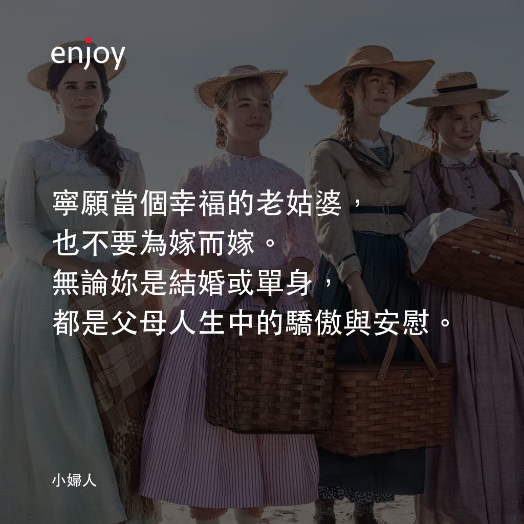 小婦人電影對白：寧願當個幸福的老姑婆，也不要為嫁而嫁。無論妳是結婚或單身，都是父母人生中的驕傲與安慰。