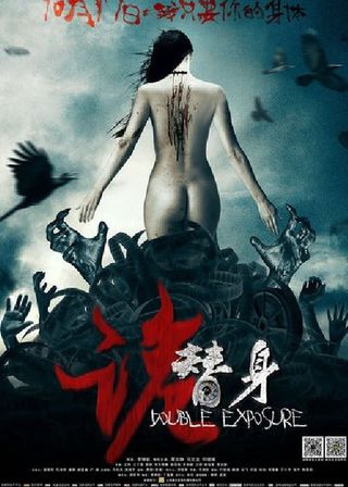 《诡替身》電影海報