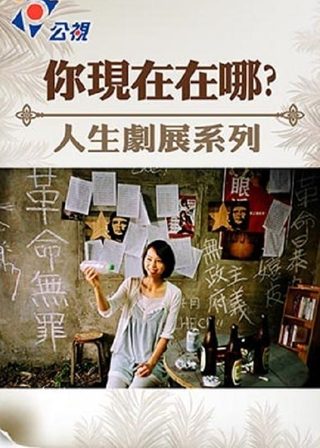 《你現在在哪》電影海報