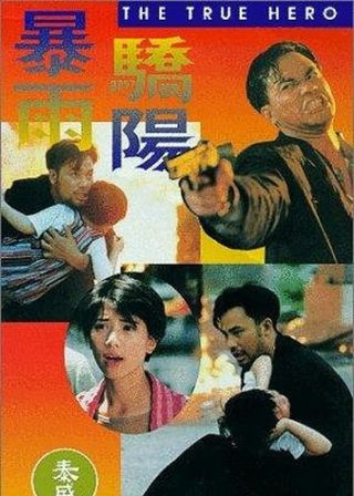 《暴雨驕陽》電影海報