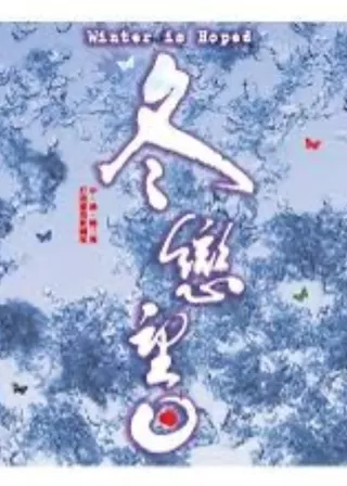 《冬恋望日》電影海報