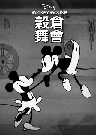 《穀倉舞會》電影海報