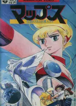 《マップス 伝説のさまよえる星人たち》電影海報