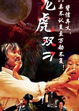 《Long Hu Shuang Diao》電影海報