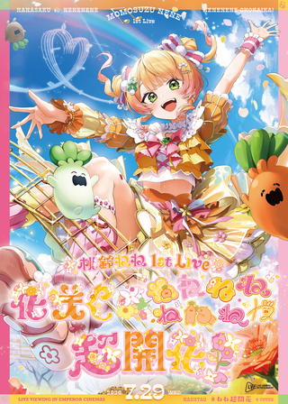 電影桃鈴ねね 1st Live 「花咲く＊ねねねねねねねね超開花！」的資料