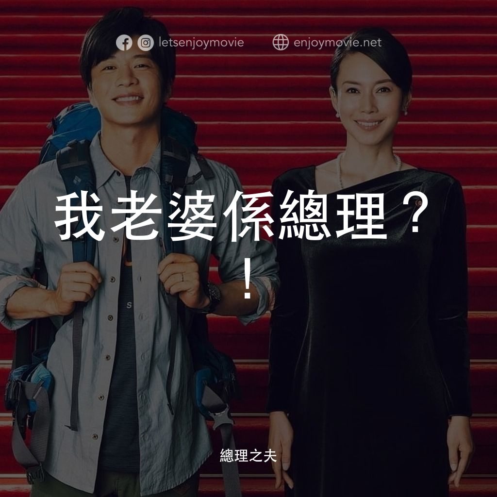 《總理之夫》經典台詞：我老婆係總理？！