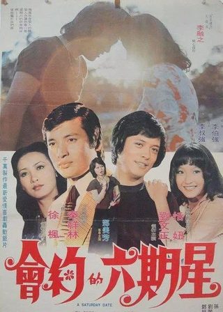 《星期六的約會》電影海報