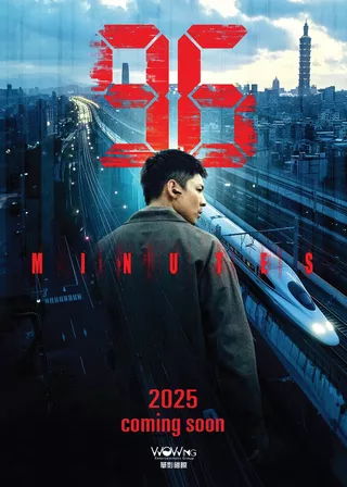 《96分鐘》電影海報