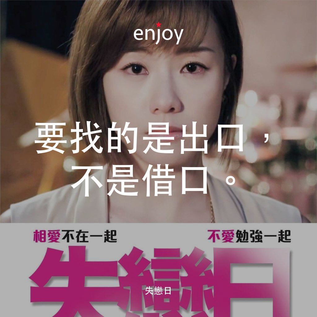 《失戀日》經典台詞：要找的是出口，不是借口。