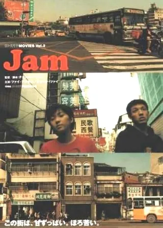 《果醬》電影海報