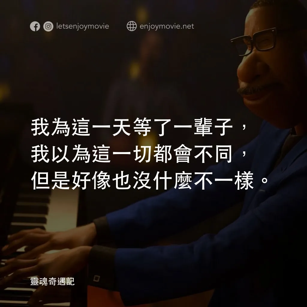 靈魂奇遇記電影對白：我為這一天等了一輩子，我以為這一切都會不同，但是好像也沒什麼不一樣。