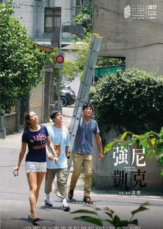 《強尼．凱克》電影海報