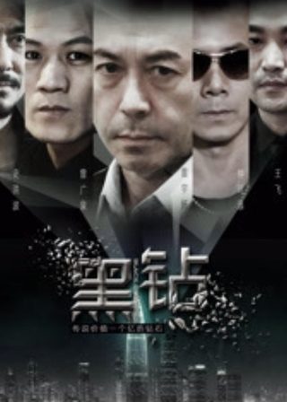 《黑鑽》電影海報