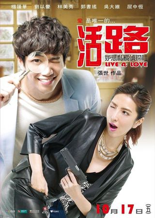 《活路：妒忌私家偵探社》電影海報