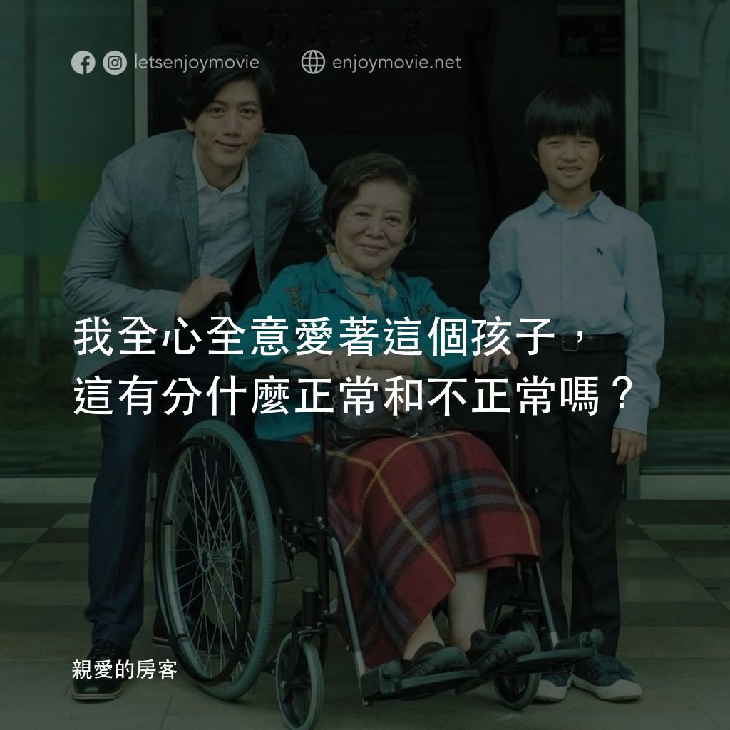 親愛的房客電影對白：我全心全意愛著這個孩子，這有分什麼正常和不正常嗎？