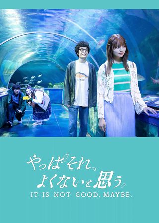 《やっぱそれ、よくないと思う。》電影海報