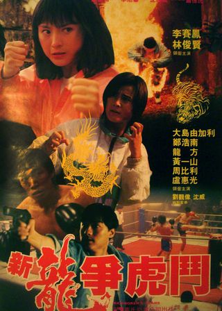 《新龍爭虎鬥》電影海報