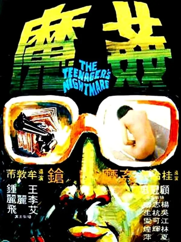 香港奇案之五《姦魔》電影劇照