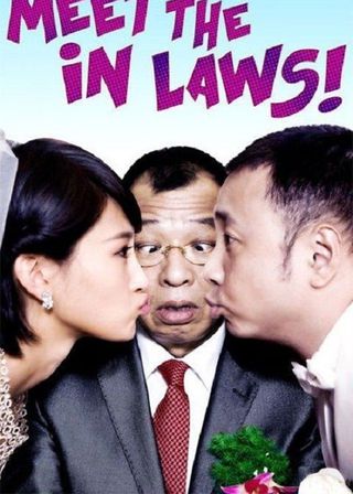 《搞定岳父大人》電影海報