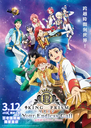 星光王子 Your Endless Call- 一起閃耀 !Prism Tours海報