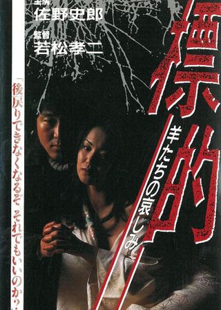 《標的 羊たちの哀しみ》電影海報