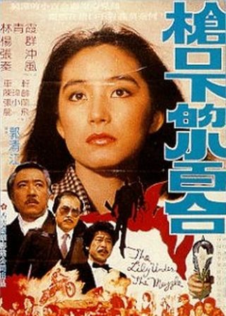 《槍口下的小百合》電影海報