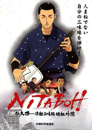 《NITABOH 仁太坊―津軽三味線始祖外聞》電影海報