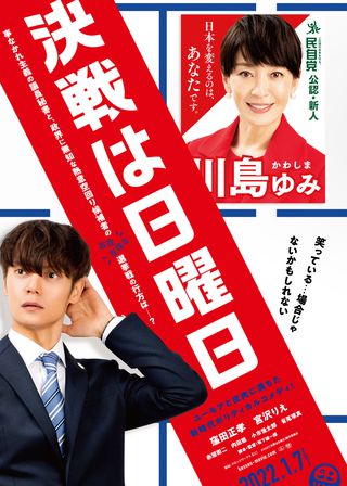 《決戦は日曜日》電影海報