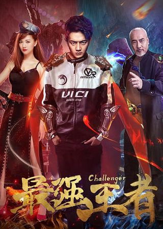 《最強王者》電影海報