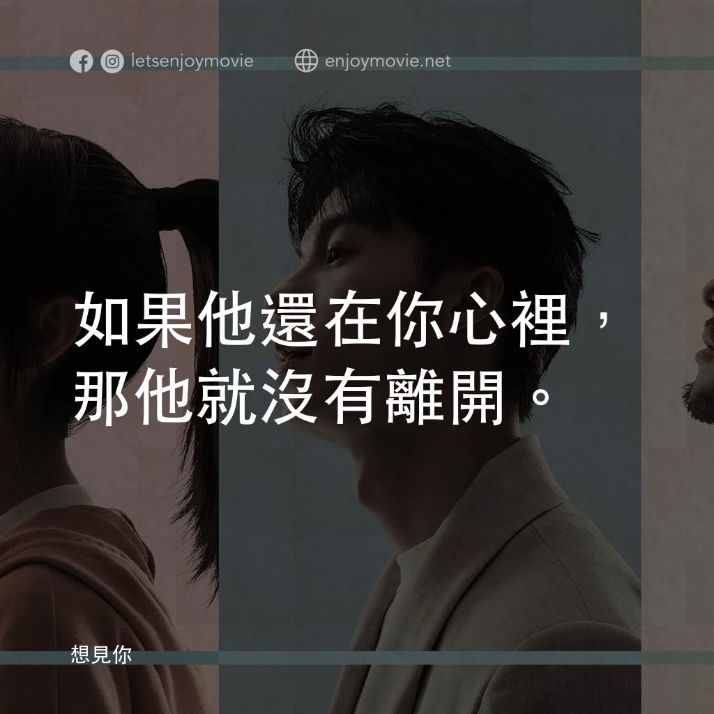 想見你電影對白：如果他還在你心裡，那他就沒有離開。