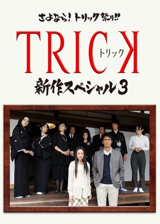 《TRICK 新作スペシャル3》電影海報