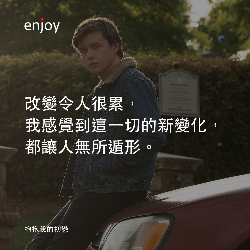 《抱抱我的初戀》經典台詞：改變令人很累，我感覺到這一切的新變化，都讓人無所遁形。