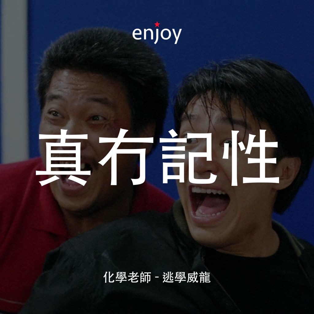逃學威龍電影對白：化學老師：真冇記性