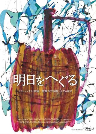 《明日をへぐる》電影海報