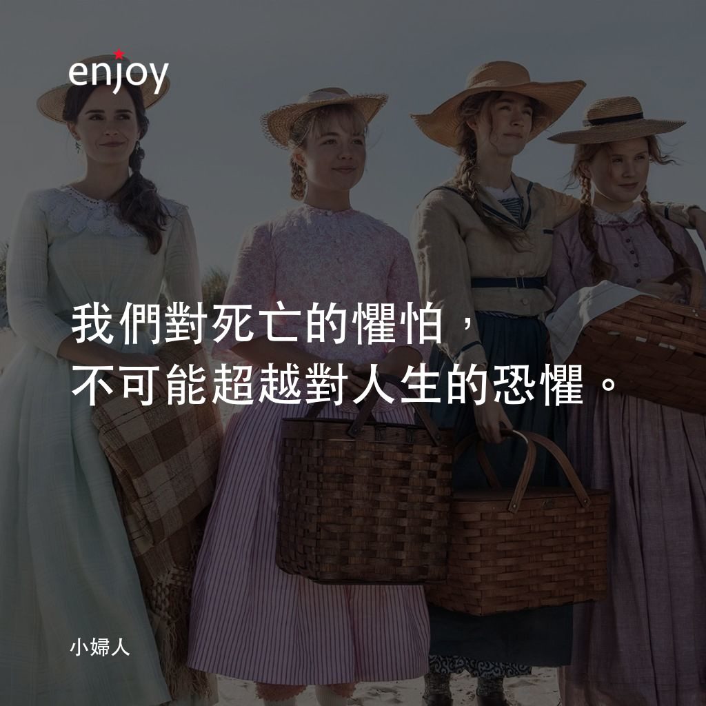 小婦人電影對白：我們對死亡的懼怕，不可能超越對人生的恐懼。