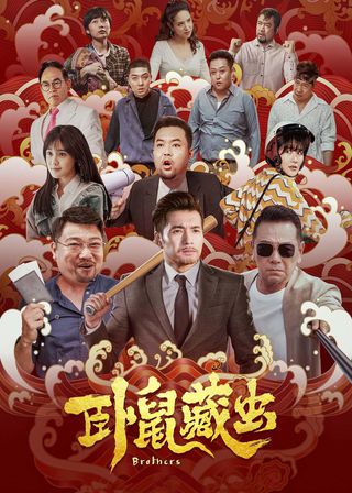 《臥鼠藏蟲》電影海報