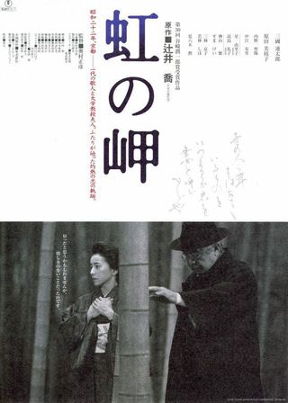 《虹の岬》電影海報