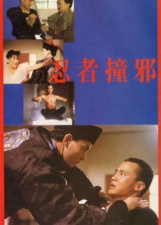 《忍者撞邪》電影海報