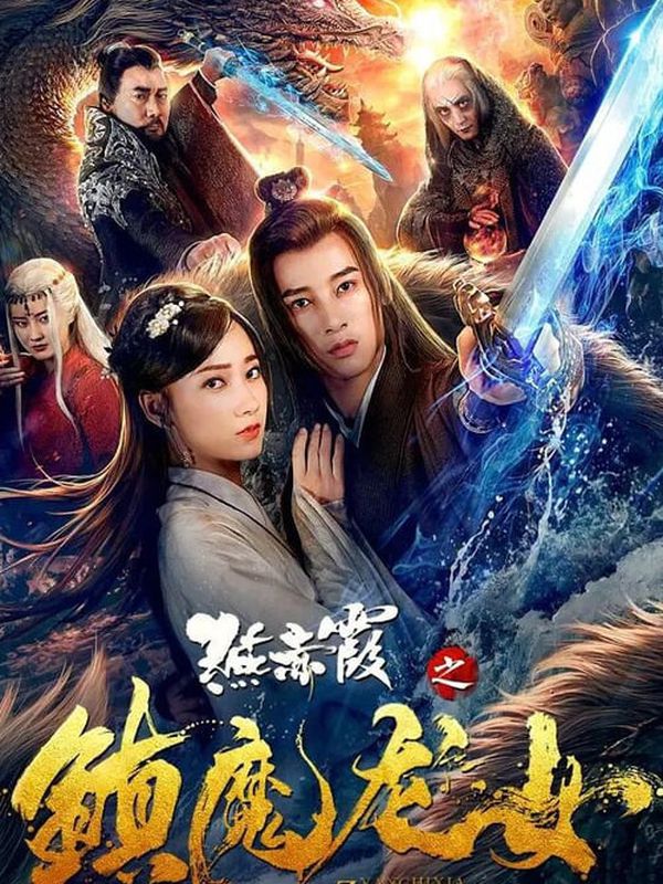 燕赤霞之鎮魔龍女電影劇照
