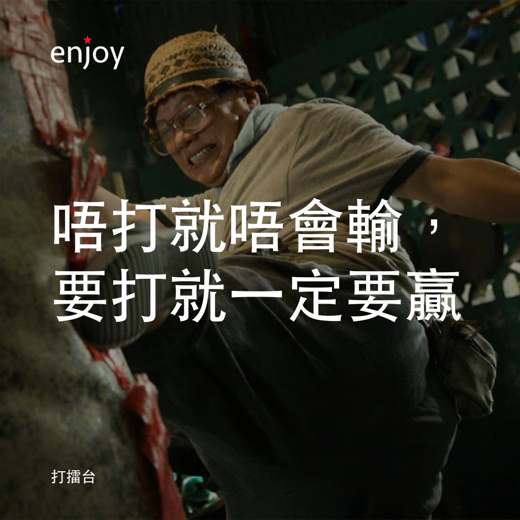 打擂台經典對白：唔打就唔會輸，要打就一定要贏