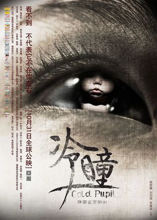 《冷瞳》電影海報