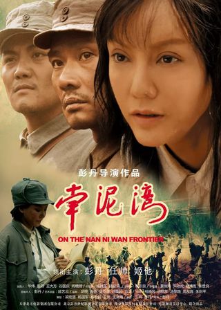 《南泥湾》電影海報