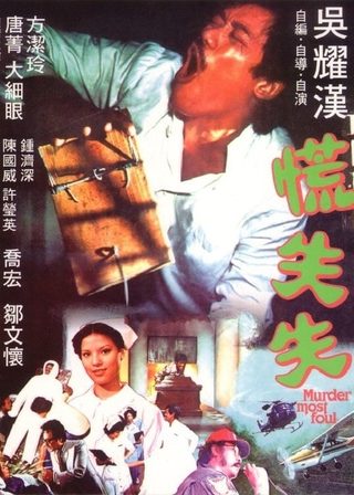 《慌失失》電影海報