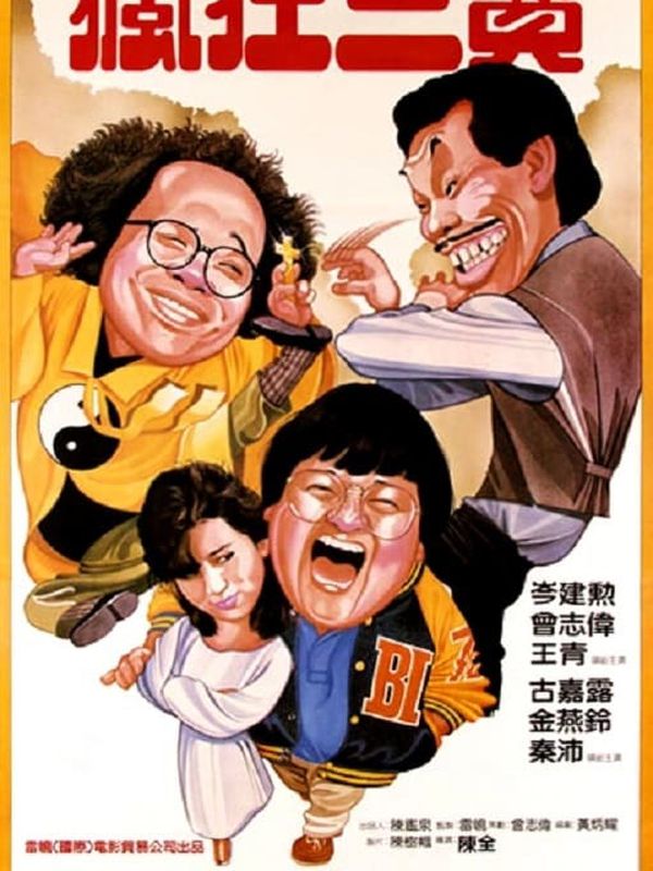 老友鬼鬼電影劇照