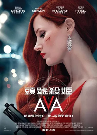 《頭號殺姬Ava》電影海報